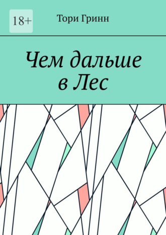 Обложка книги «Чем дальше в Лес»