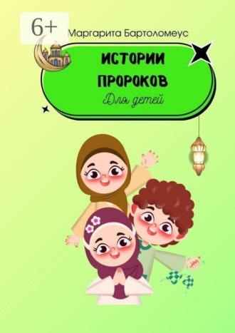Обложка книги «Истории пророков»
