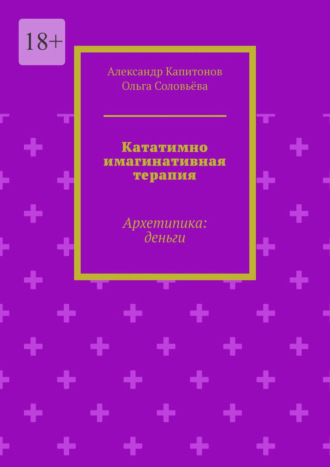Обложка книги «Кататимно имагинативная терапия. Архетипика: деньги»