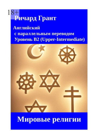 Обложка книги «Мировые религии»