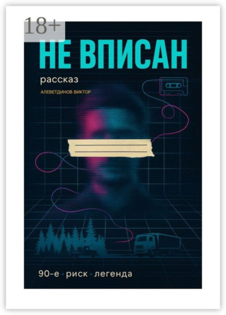 Обложка книги «Не вписан. 90-е, риск, легенда»