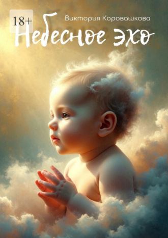 Обложка книги «Небесное эхо. История одной души, которая не ошиблась с выбором»