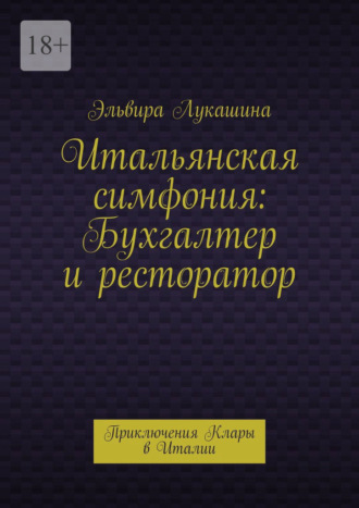 Обложка книги «Итальянская симфония: Бухгалтер и ресторатор. Приключения Клары в Италии»