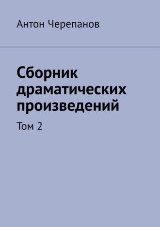 Обложка книги «Сборник драматических произведений. Том 2»
