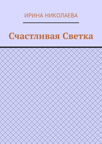 Обложка книги «Счастливая Светка. Рассказ»
