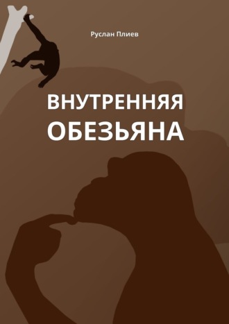 Обложка книги «Внутренняя обезьяна»
