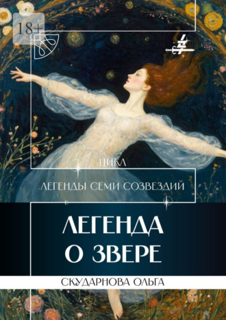 Обложка книги «Легенда о Звере. Цикл «Легенды Семи Созвездий»»