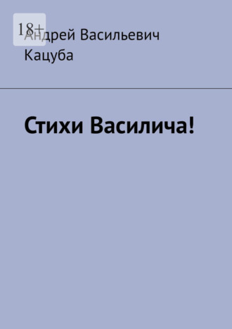 Обложка книги «Стихи Василича!»