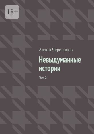Обложка книги «Невыдуманные истории. Том 2»