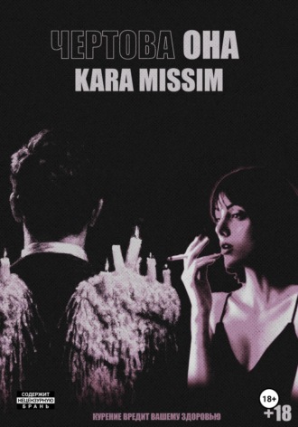 Кара Миссим. Чертова она