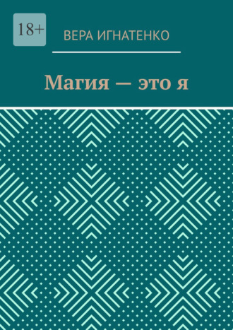 Обложка книги «Магия – это я»