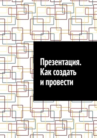 Обложка книги «Презентация. Как создать и провести»