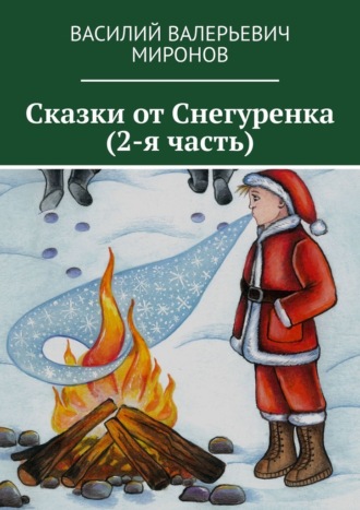 Обложка книги «Сказки от Снегуренка (2-я часть)»