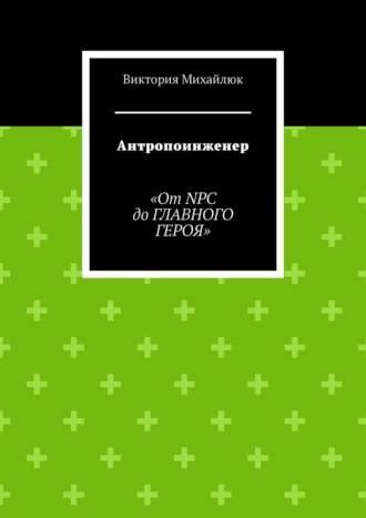 Обложка книги «Антропоинженер. От NPC до главного героя»