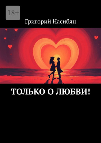 Обложка книги «Только о любви!»