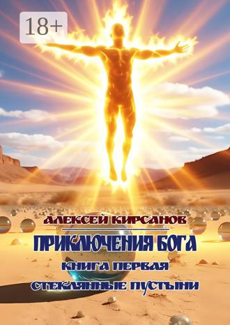 Обложка книги «Приключения бога. Книга первая. Стеклянные пустыни»