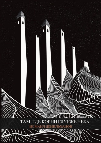 Обложка книги «Там, где корни глубже неба»