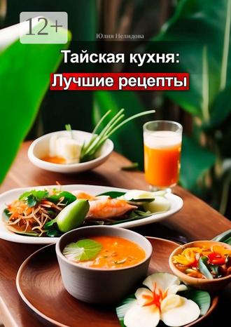 Обложка книги «Тайская кухня: лучшие рецепты»