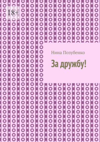 Обложка книги «За дружбу!»