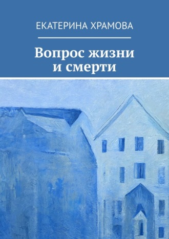 Обложка книги «Вопрос жизни и смерти»