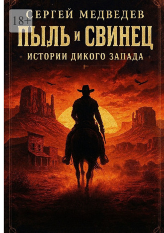 Обложка книги «Пыль и свинец: Истории Дикого Запада»