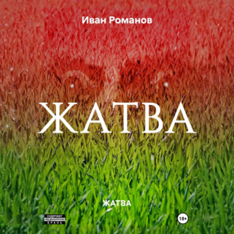 Обложка книги «ЖАТВА»