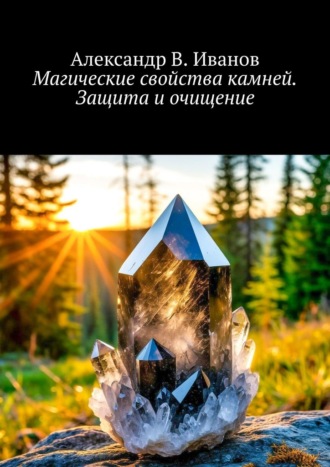 Обложка книги «Магические свойства камней. Защита и очищение»