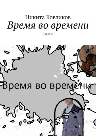 Обложка книги «Время во времени. Глава 2»