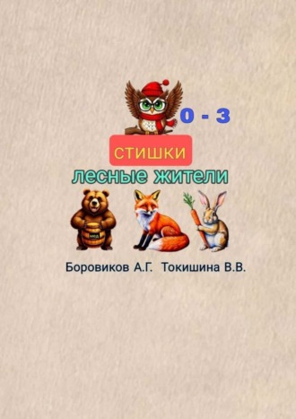 Александр Боровиков. Лесные жители. Стишки