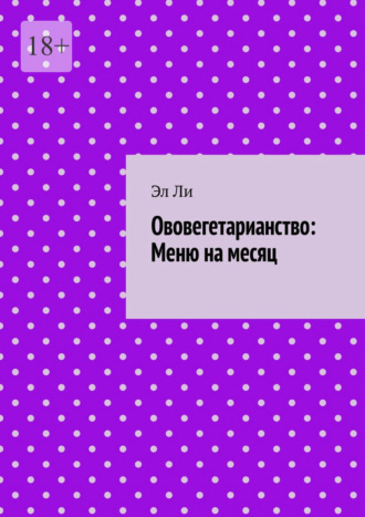 Ововегетарианство: Меню на месяц. 