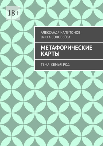 Обложка книги «Метафорические карты. Тема: Семья, Род»