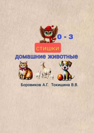 Александр Боровиков. Домашние животные. Стишки