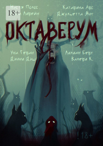 Обложка книги «Октаверум. Сборник хоррор рассказов»