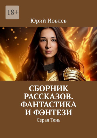 Обложка книги «Сборник рассказов. Фантастика и фэнтези. Серая Тень»