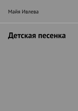 Обложка книги «Детская песенка»
