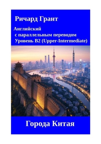 Обложка книги «Города китая»