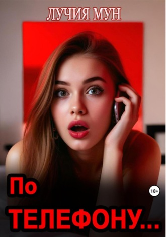Лучия Мун. По телефону…
