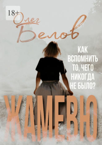 Обложка книги «Жамевю. Сборник»