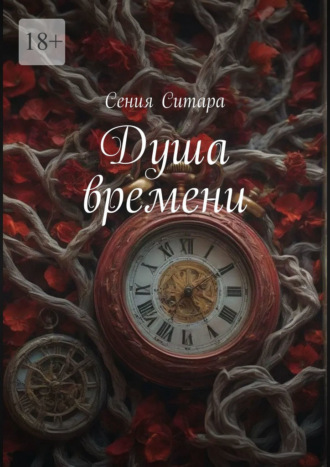 Сения Ситара. Душа времени
