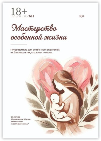 Обложка книги «Мастерство особенной жизни»