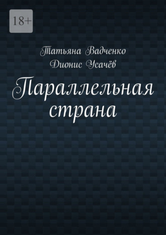 Обложка книги «Параллельная страна»