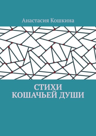 Обложка книги «Стихи кошачьей души»