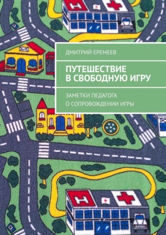 Путешествие в свободную игру. Заметки педагога о сопровождении игры. 