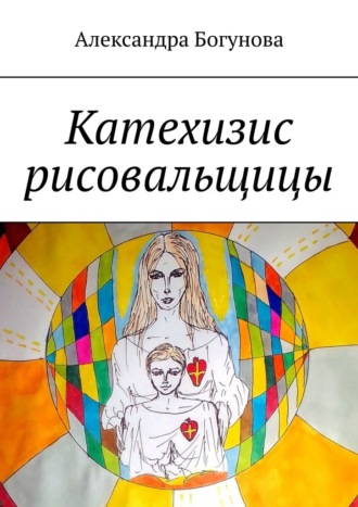 Александра Богунова. Катехизис рисовальщицы