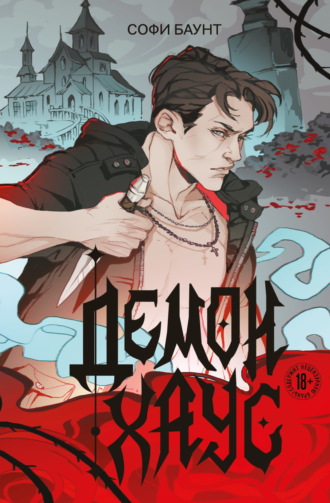 Обложка книги «Демонхаус»
