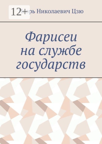 Обложка книги «Фарисеи на службе государств»