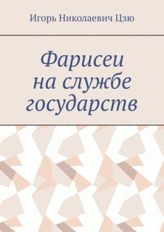 Игорь Николаевич Цзю. Фарисеи на службе государств