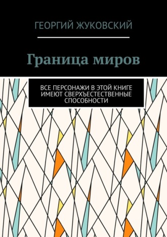 Обложка книги «Граница миров. Все персонажи в этой книге имеют сверхъестественные способности»