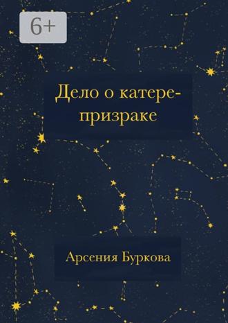 Обложка книги «Дело о катере-призраке»