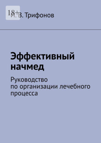 Обложка книги «Эффективный начмед. Руководство по организации лечебного процесса»